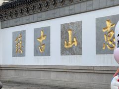 -惠山古镇·寄畅园