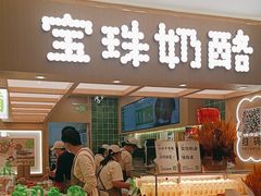 -宝珠奶酪(北京国瑞城购物中心店)