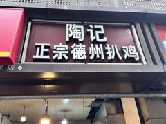 -陶记正宗德州扒鸡(科巷店)