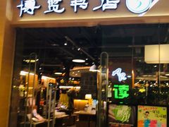 -博览书店(越秀悦汇天地店)