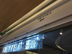 门面-喜茶(深圳东门1234店)