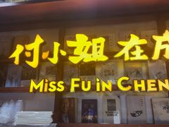 -付小姐在成都(中山公园店)