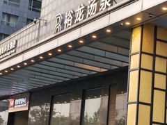 -裕龙汤泉