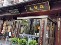 -春发生饭店·非遗(南院门店)