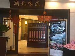 -湖北味道(湖北大厦店)