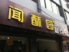 门面-闻酥园(青羊区人民中路店)