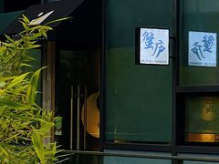 -山海蟹庐·海鲜糟粕醋火锅(慈溪店)