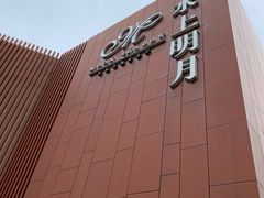 -水上明月·湖景餐厅