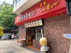 门面-老号尤兔头(幸福店)
