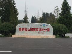 -微山湖红荷湿地景区