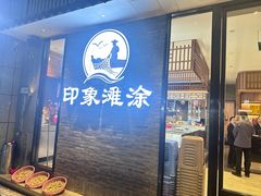 -渔傅印象滩涂霞浦海鲜(井大路店)