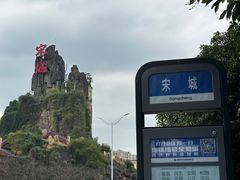 -杭州宋城