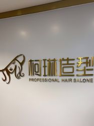 -柯琳造型直营店