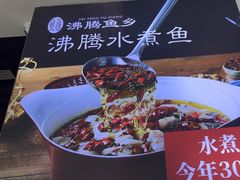-沸腾鱼乡(知春路分店)