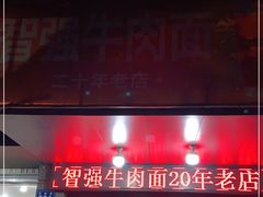 门面-智强牛肉面