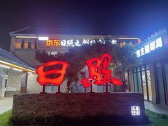 -日照世帆赛基地