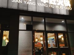 -四川简阳羊肉汤火锅(金台路店)