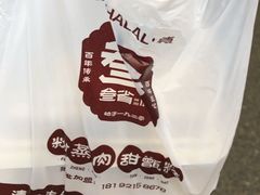 -叁省斋粉蒸肉甑糕·清真(回民街店)