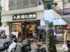 -小桃园·豆浆油条(复兴中路店)