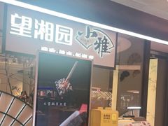 门面-望湘园·小雅(德基店)