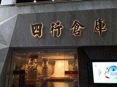 -上海四行仓库抗战纪念馆