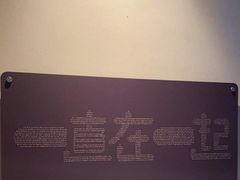 -C Cafe(朵云书院·戏剧店)