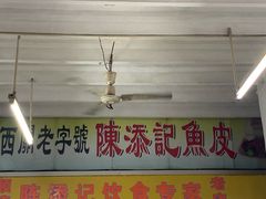 门面-陈添記·祖傳爽鱼皮·西关老字号(广州首店)