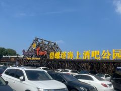 -北戴河碧螺塔海上酒吧公园