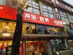 -龚海宝· 烧烤· 羊肉原切挂糊更好吃(庄市店)