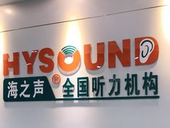 -海之声助听器 瑞士峰力直营中心(华麟大厦店)