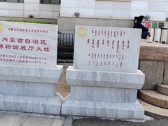 -呼和浩特博物馆