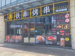 -许哥东北烧烤·铁丳烤串·宫后夹肉(繁花中心店)
