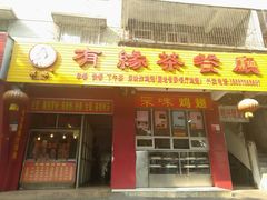 门面-有缘茶餐厅(海府分店)
