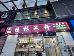 -龙记桂林米粉(财满街店)