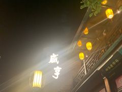 -香园茶社·金陵小灶(老门东店)