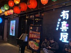 门面-有喜屋·烧鸟·居酒屋(三钢里店)