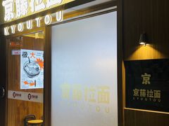 门面-少椿食·拉面·丼饭·关东煮(鲁祖庙店)