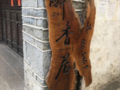 -云隐小厨·传统大理美食(复兴路店)