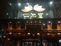 -丽池宫韩式汗蒸会馆(华灯坊店)