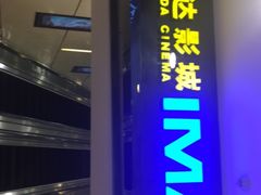 -万达影城(仓山万达广场激光IMAX店)