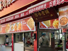 -逍遥镇刘相五胡辣汤豆沫馆(康复中街店)