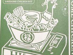 -禄婶鸡煲·打边炉