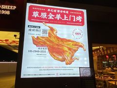 -羊之道草原味道清真餐厅(番禺店)