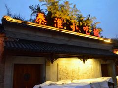 -秦淮小吃城(夫子庙店)