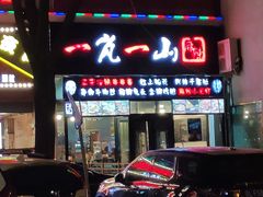 门面-一岚一山(角门总店)