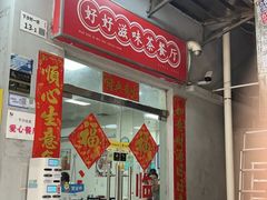 -好好滋味茶餐厅