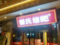 -管氏翅吧(护国寺店)