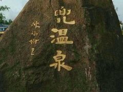 android_upload_pic-江门古兜温泉小镇