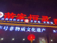 -苗家恒灵酸汤鱼-跳水牛肉连锁店(凯里总店)