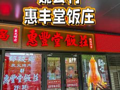-惠丰堂饭庄·烤鸭·京味菜(民族大学店)